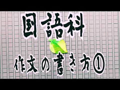 国語 作文の書き方①