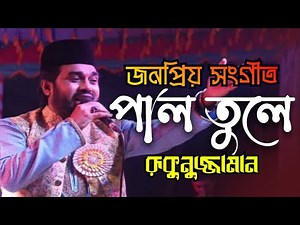 দে দে পাল তুলে দে | De De Pal Tule De |রোকনুজ্জামান | Rokonuzzaman | New Islamic Song