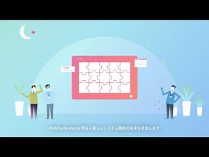 [システム開発]って、どんなイメージをお持ちですか？～ローコード開発「WebPerformer」～ 【キヤノン公式】
