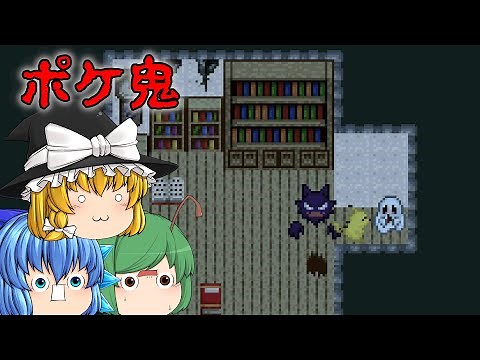 【ゆっくり実況】ポケモンのゴーストに追われるホラーゲームが死にゲーだった - ポケットモンスターエスケープ【ポケ鬼】