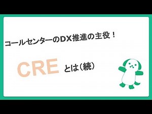 第3回！コールセンターのDX推進の主役！？CREとは（続）