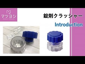 錠剤クラッシャー