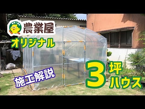 【家庭菜園に！】３坪ハウスの建て方を解説！一人でも設置できます #ビニールハウス #自作 #diy #家庭菜園