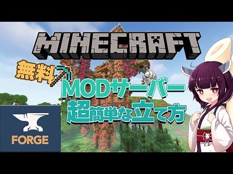 【2023年最新】MODサーバーの立て方！【Minecraft】