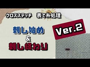 クロスステッチ刺し始めと刺し終わり（糸処理）Ver.2 cross stitch starting and ending HAED