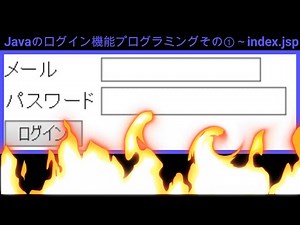 Javaのログイン機能プログラミングその①～index.jsp