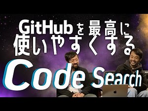 圧倒的にコードリーディングしやすいGitHub CodeSearch