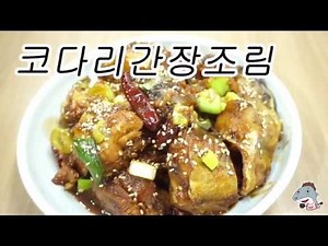#코다리조림 /코다리간장조림/단짠한맛 코다리 [상어이모.SANGEOIMO]