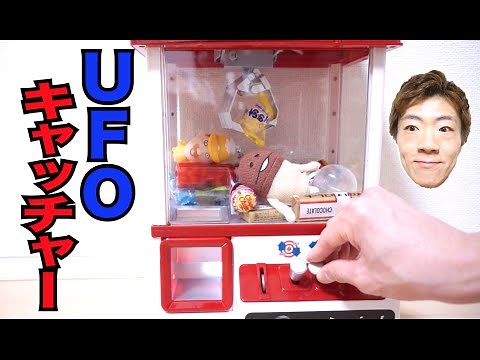 家でUFOキャッチャーやってみた！