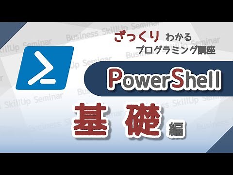 【プログラミング入門】PowerShell【基礎編】 ざっくりわかるプログラミング講座
