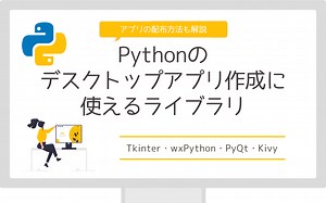 Pythonでデスクトップアプリを作成する時に使えるライブラリ4選【アプリの配布方法も解説】