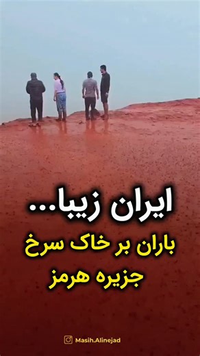 Masih Alinejad on Instagram‎: ". این تصاویر بدیع و زیبا، نمایی از بارش باران بر روی کوههای سرخ جزیره هرمز است. تصاویری که چند روزی‌ست توجه دنیا را هم به زیبایی‌های ایران جلب کرده است. سرزمینی که اگر گرفتار سرطانی به نام آخوند نبود، بهشتی بود برای گردشگران خارجی. هرگوشه این سرزمین حتی با وجود خسارتهای بی‌شماری که جمهوری اسلامی برای محیط زیست به بار آورده است اما همچنان پر از زیبایی و شگفتی‌‌ست. #جزیره_هرمز #ایران_زیبا Music: Welcome To The Fire Musician: Willyecho (from Audiio)"‎