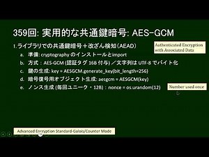 だれでもPython 359回: 実用的な共通鍵暗号: AES-GCM