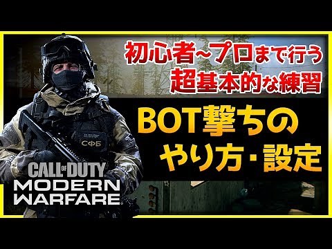 【CoD:MW:初心者講座】エイム練習にも最適！ボット(bot)撃ちの設定方法やなぜやるのか? 初心者~プロまでやってる超基本的な練習方法【Rush Gaming/ぐっぴー】
