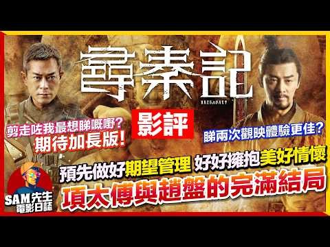 🎬尋秦記 | 劇透影評 | 又一都市傳說上映！創造票房神話！情懷滿滿相隔廿年之續作 古天樂、林峯重新演出項少龍、趙盤 一秒入魂 | Back to the Past | 廣東話 | Sam先生
