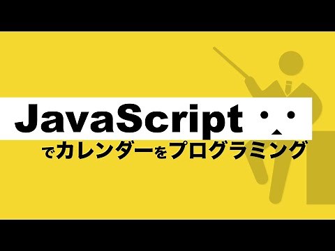 【初心者】JavaScriptでカレンダー出力プログラミングを解説【プログラミング初心者入門講座】