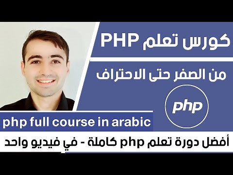 Learn PHP in Arabic