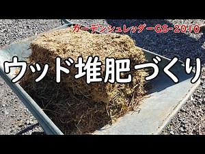 剪定した枝をガーデンシュレッダーで裁断してウッド堆肥づくりしてみました