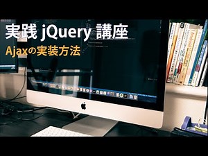 実践jQuery講座 Ajaxの実装方法