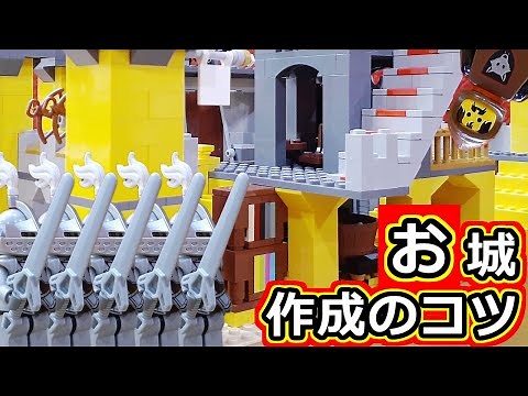 レゴお城 LEGOでお城を作る際におさえるポイント