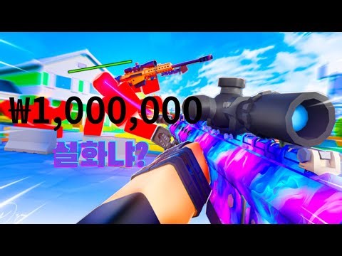 100만원짜리 저격총 리뷰해봤습니다 (🔫로블록스 하이퍼샷🔫)