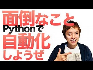 その面倒な作業、自動化してみない？【Pythonで自動化のすすめ】