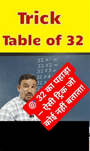 32 के पहाड़े की ट्रिक #https://youtube.com/@arjunmathsguru?si=1GZYw3RZSRb2jxIV
