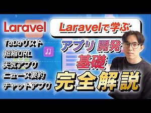【完全解説】Laravelアプリ開発講座入門【4時間半で5つのアプリ作成】