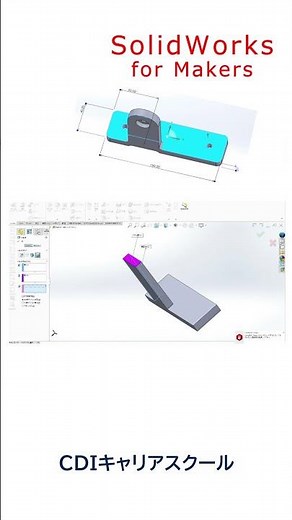 【3DCAD入門】年間8千円で使える【SOLIDWORKS for Makers】で部品をモデリング・・・CDIキャリアスクール あべちゃん先生 #shorts #solidworks
