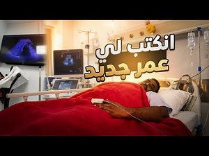 انكتب لي عمر جديد الحمدالله!!