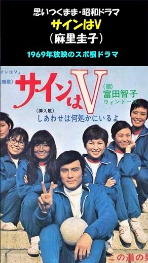 Keiko Mari's "Sign V" / The sports drama that sparked a volleyball craze