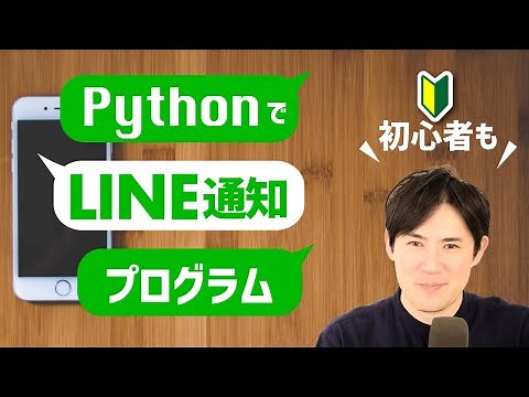 【仕事の自動化】PythonでLINEを操作。メッセージや画像を自分へ送信しよう！【初心者の方もわかりやすいように解説】
