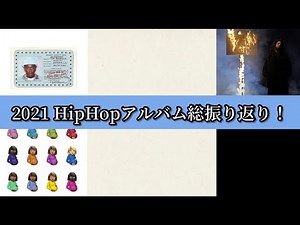 2021年のHIPHOPアルバムを振り返ろう