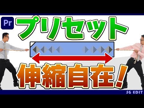 プリセットの長さを簡単に調整する時短技！【Premeire Proチュートリアル】