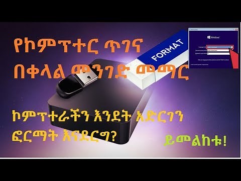 ኮምፕተር ጥገናክፍል3: ፎርማት ማድረግ computer maintenance, PC formatting with window 10 in Amharic Ethiopia