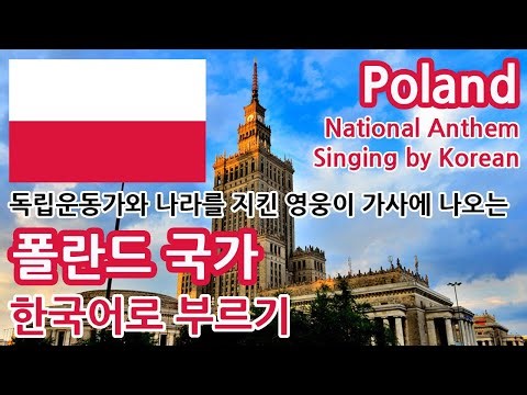 [한글패치] 폴란드 국가 Poland National Anthem Singing by Korean