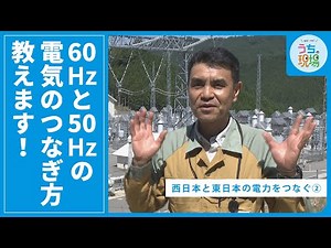 60Hzと50Hzの電気のつなぎ方教えます！【西日本と東日本の電力をつなぐ②】
