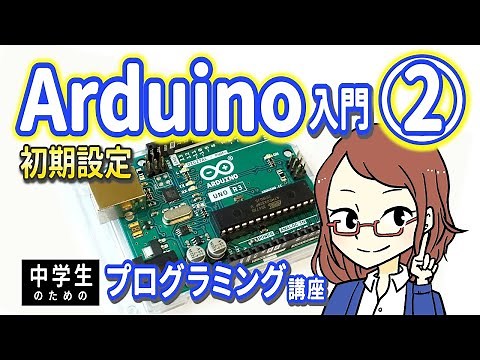 【中学生のための】Arduino入門２ ー 初期設定【プログラミング入門】