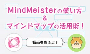 【動画あり】MindMeisterの詳しい使い方&マインドマップの活用術！