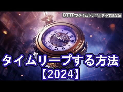 現時点で一番可能性の高いタイムリープする方法【2024】タイムリープ実験1000件以上のデータから分析・まとめ