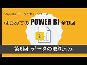 はじめてのPowerBI 第６回 データの取り込み（全17回）