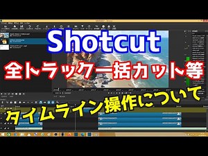 Shotcut: Cutting all tracks at once and other timeline operations
