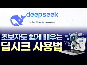 초보자도 쉽게 배우는 딥시크(DeepSeek) 사용법/ 오영희강사