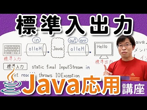 System.out.printlnのoutって何？【Java応用講座】1-5 標準入出力