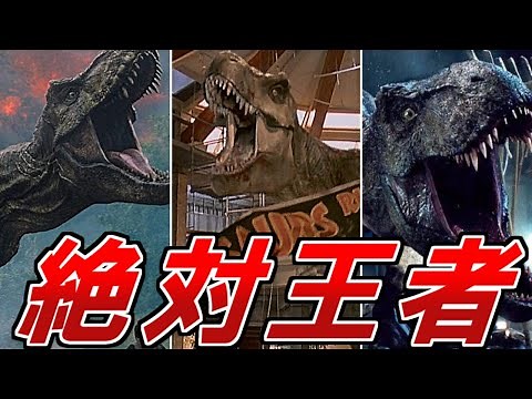 【ジュラシックパーク】絶対王者「Ｔレックス」について徹底解説【ジュラシックワールド】【ティラノサウルス】