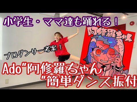【小学生&ママでも踊れる！Ado"阿修羅ちゃん"簡単ダンス振付】