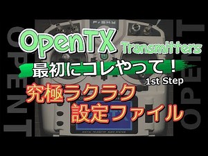 究極ラクラク設定ファイルOpenTx：最初にこれやって！【1st STEP】
