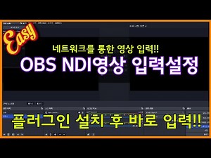 OBS에 NDI를 이용해 영상 입력 가능하게 설정하는 방법