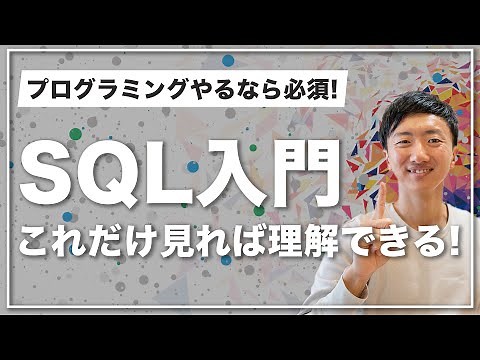 【SQL入門講座 合併版】SQLの基本をたった1時間で学べます【初心者向けデータベース入門】