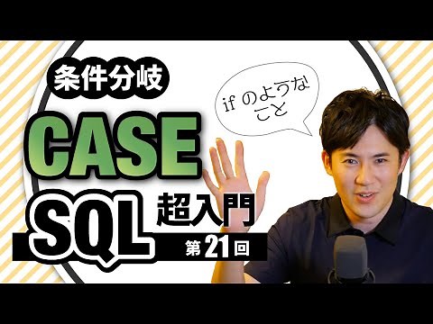 【SQL超入門講座】21.CASE｜条件に合わせて処理を分ける方法